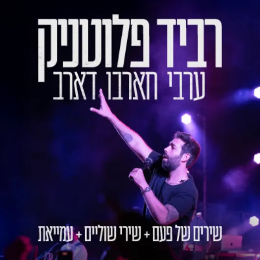 רביד פלוטניק