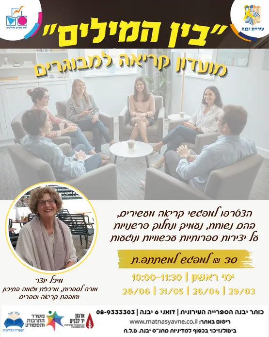 "בין המילים" - מועדון קריאה בהנחיית מיכל יוצר