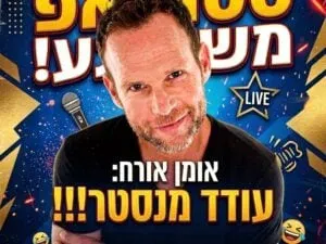 מרתון סטנדאפ ברמת גן - מארחים את עודד מנסטר