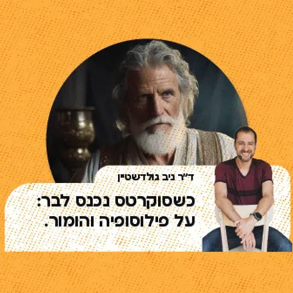 ד"ר ניב גולדשטיין - כשסוקרטס נכנס לבר: על פילוסופיה והומור