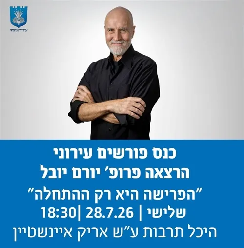 כנס פורשים עירוני-הרצאה פרופ` יורם יובל
