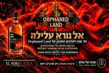 אל נורא עלילה - 30 שנה