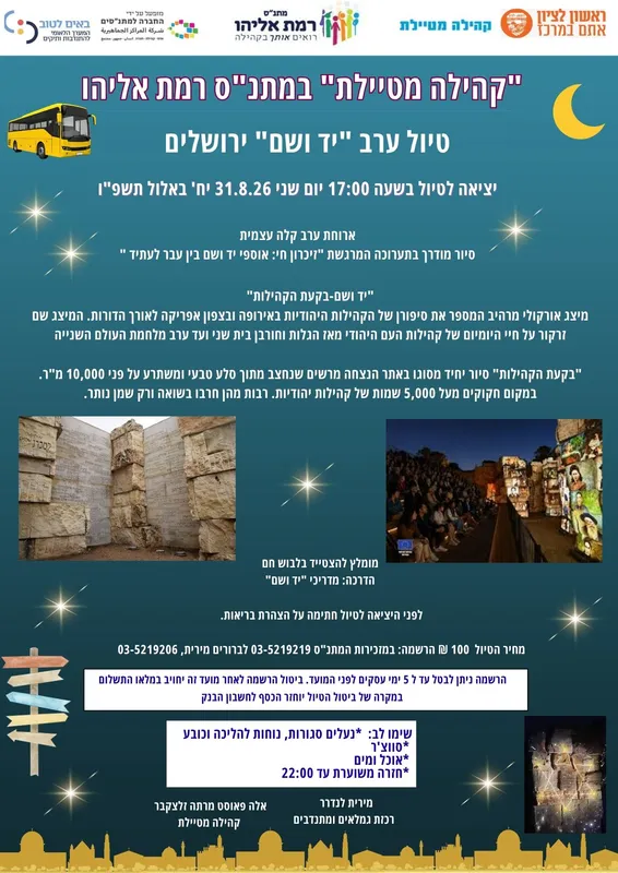 טיול ערב "יד ושם" ירושלים-