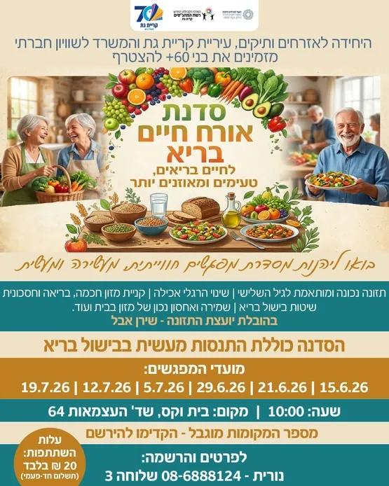 סדנת אורח חיים בריא