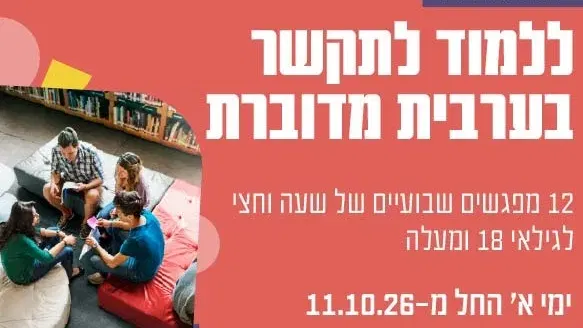 ללמוד לתקשר בערבית מדוברת