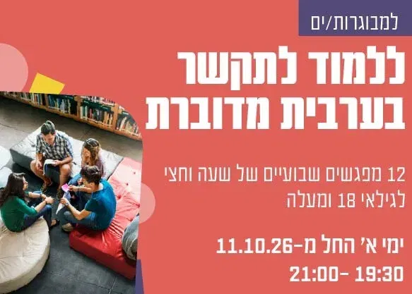 ללמוד לתקשר בערבית מדוברת