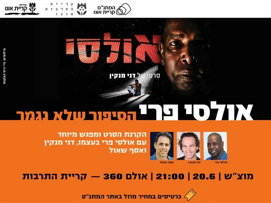 אולסי פרי: הסיפור שלא נגמר (הקרנה + מפגש מיוחד ומרגש)