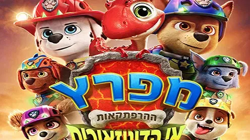 סוכות בהיכל- הסרט- מפרץ ההרפתקאות: אי הדינוזאורים – דיבוב לעברית