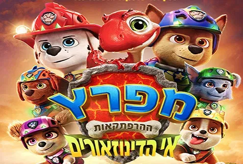 סוכות בהיכל- הסרט- מפרץ ההרפתקאות: אי הדינוזאורים – דיבוב לעברית