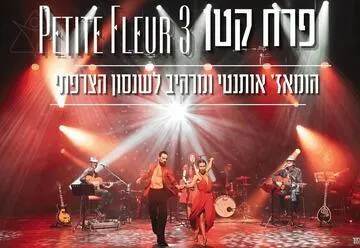 פרח קטן 3 - Petite Fleur