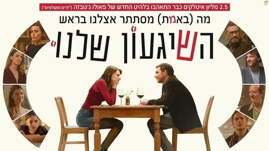 השיגעון שלנו