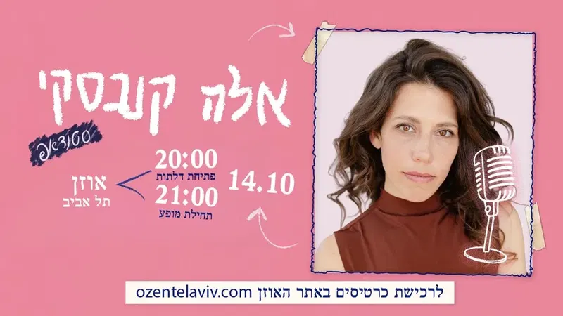 אלה קנבסקי במופע סטנדאפ!