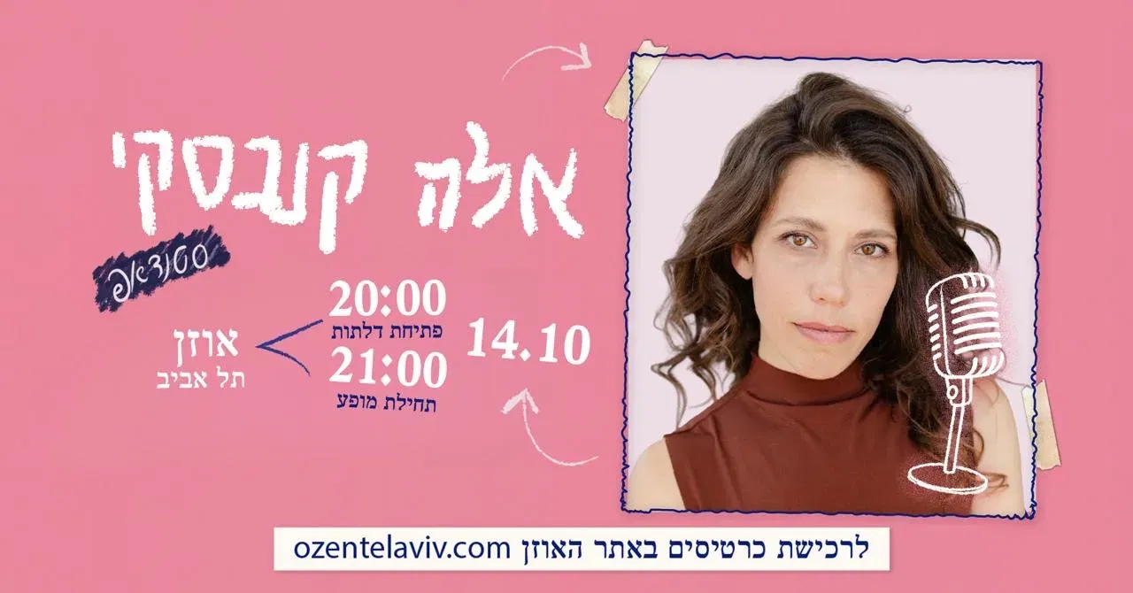 אלה קנבסקי במופע סטנדאפ!