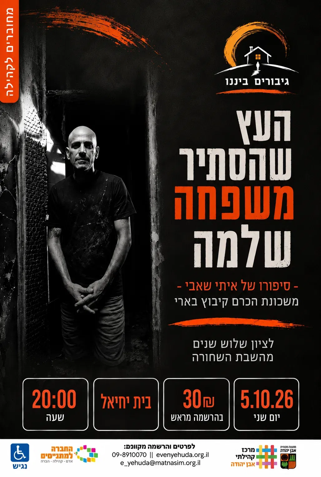 גיבורים ביננו | במסגרת אירועים לציון שלוש שנים ל־7.10.23 | סיפורו של איתי שאבי מקיבוץ בארי