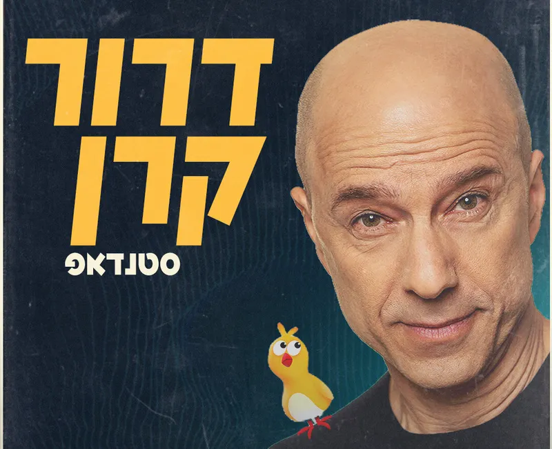 דרור קרן