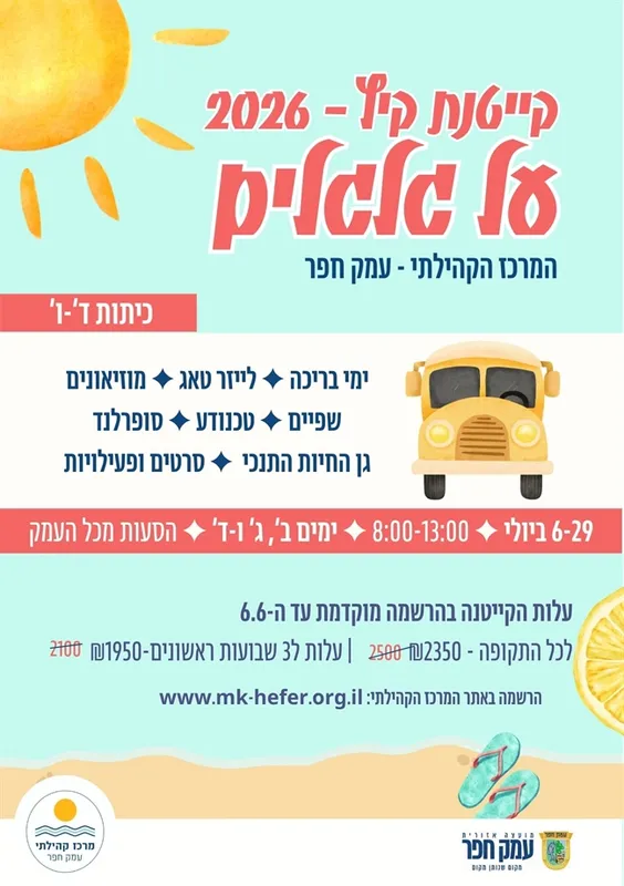 קייטנת קיץ על גלגלים 2026 | למסיימי כיתות ד`-ו`