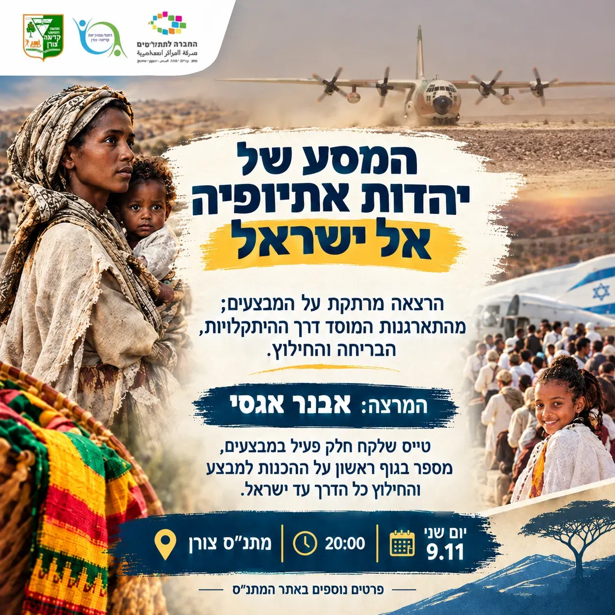 הרצאה: המסע של יהדות אתיופיה לישראל