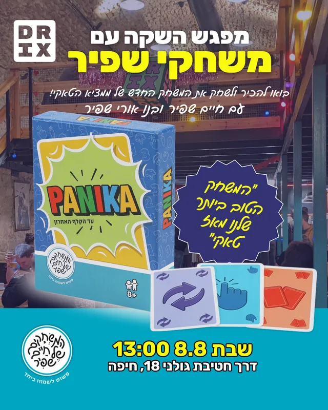 מפגש השקה למשחק "פאניקה" עם משחקי שפיר