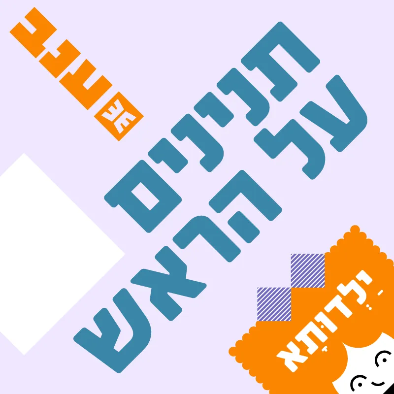 ילדותא 2026 – תנינים על הראש