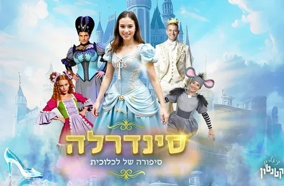 סינדרלה