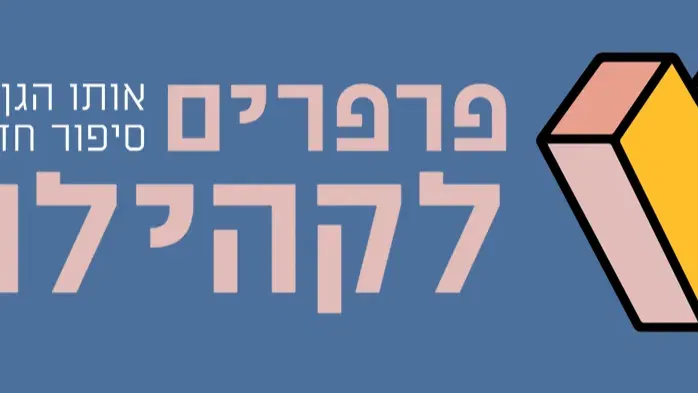 סדנת קיץ - לצחוק מחוץ לקופסא