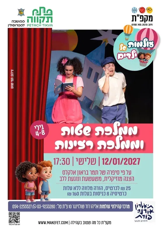 הצגה מוסיקלית משעשעת ונוגעת ללב "ממלכת שטות וממלכת רצינות" בעולמות