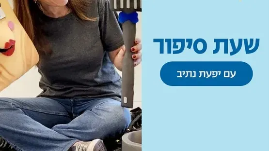 הכלבלב השובב בהשראת איה פלוטו עם יפעת נתיב גילאי שנה וחצי-שלוש