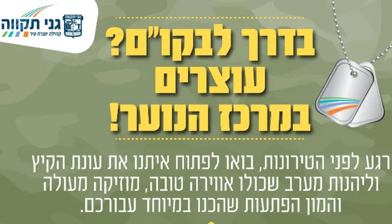 אירוע קיץ מיוחד למתגייסות ולמתגייסים של גני תקווה
