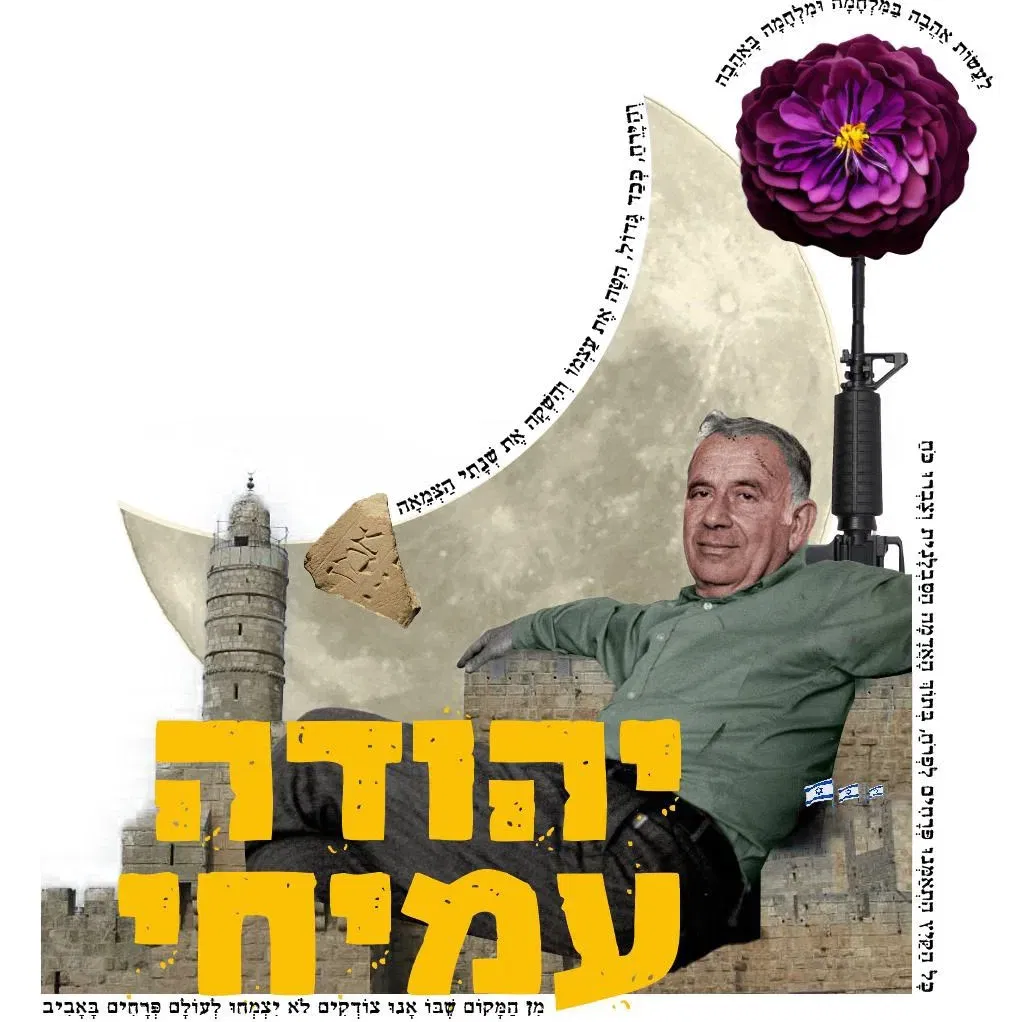 סְפֵקוֹת וַאֲהָבוֹת: על שירתו וחייו של יהודה עמיחי - הרצאה בביתה