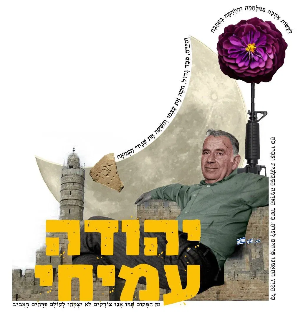 סְפֵקוֹת וַאֲהָבוֹת: על שירתו וחייו של יהודה עמיחי - הרצאה בביתה