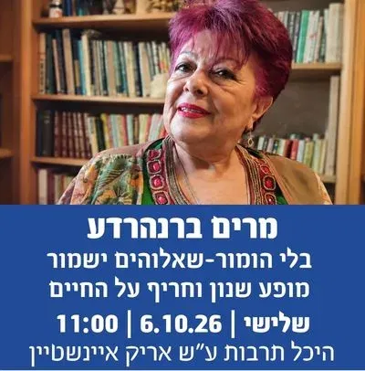 מרים ברנהרדע-בלי הומור שאלוהים ישמור מופע שנון וחריף על החיים