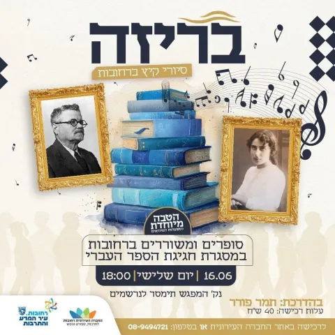 בריזה סיורי קיץ ברחובות- סופרים ומשוררים ברחובות