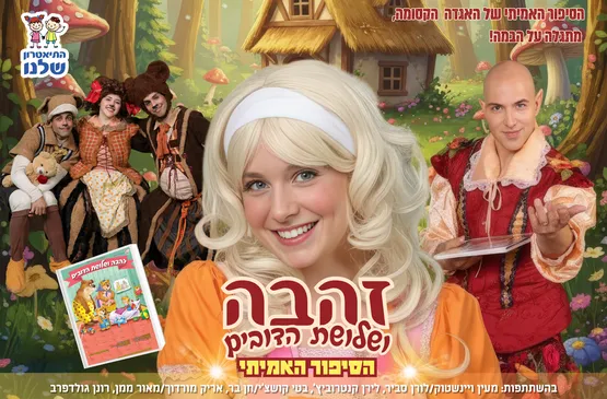 זהבה ושלושת הדובים בתאטרון הבית גולדה