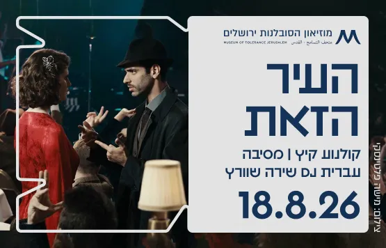 העיר הזאת, ואז מסיבת היפ הופ עברי עם DJ שירה שוורץ