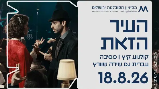 העיר הזאת, ואז מסיבת היפ הופ עברי עם DJ שירה שוורץ