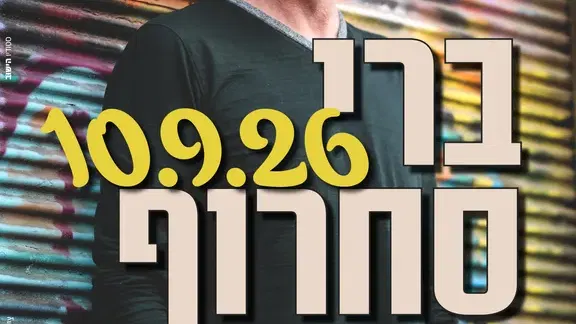 שם הופעה/אירועברי סחרוף