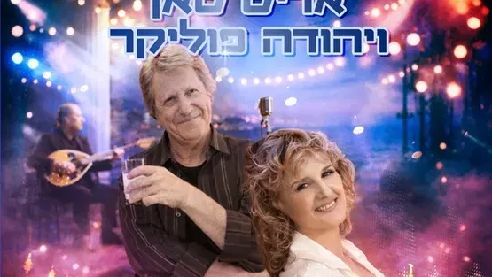 ערב זמר - עיניים שלי