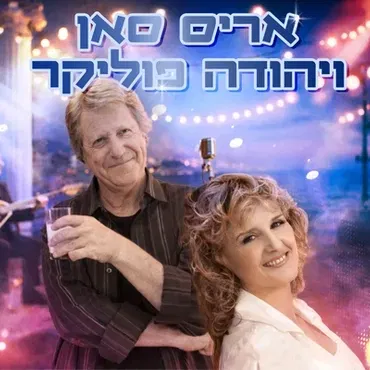 ערב זמר - עיניים שלי