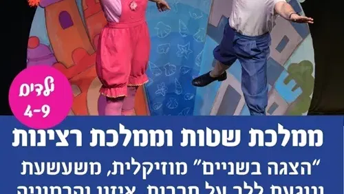 ממלכת שטות וממלכת רצינות-הצגה בשניים על פי ספרה מומלץ הקריאה של תמר בראון אלקלס