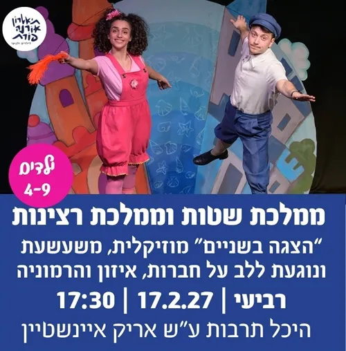 ממלכת שטות וממלכת רצינות-הצגה בשניים על פי ספרה מומלץ הקריאה של תמר בראון אלקלס