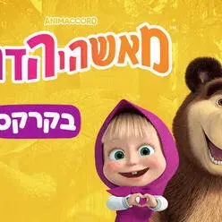 מאשה והדוב - בקרקס