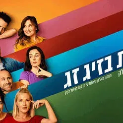 זוגות בזיג זג - קומדיה בקצב גבוה