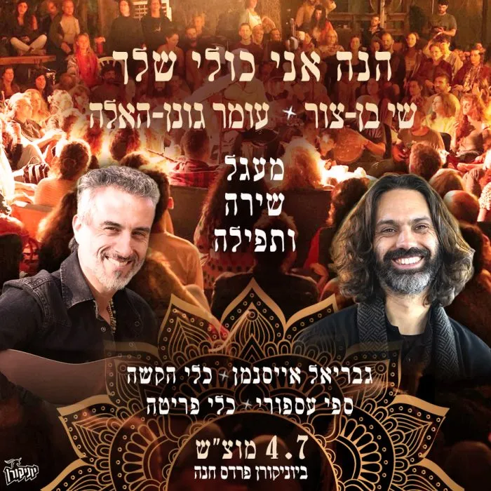 שי בן-צור ועומר גונן-האלה – מעגל שירה ותפילה