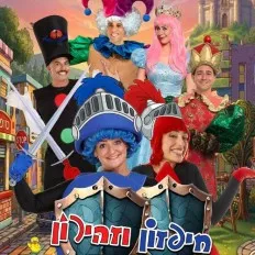 חיפזון וזהירות | הרפתקה בשכונה