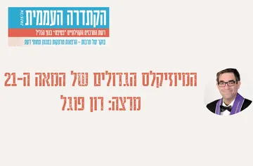 קתדרה - "המיוזיקלס הגדולים של המאה ה-21" - רון פוגל