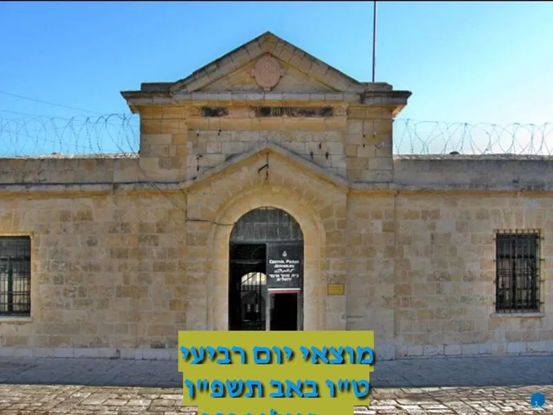 ט"ו באב במוזיאון אסירי המחתרות - ירושלים