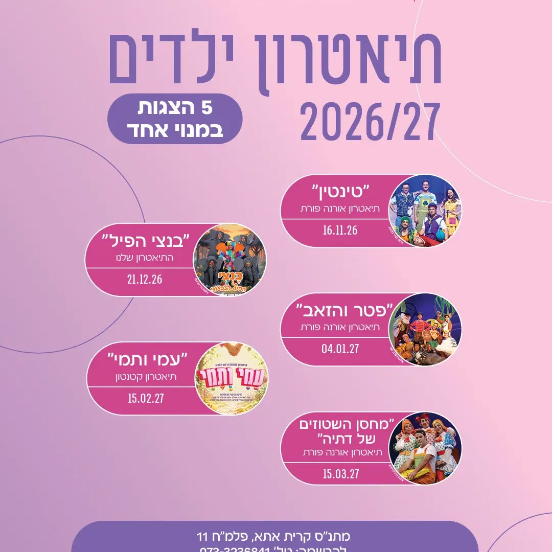 תיאטרון ילדים-מנוי תשפ"ז