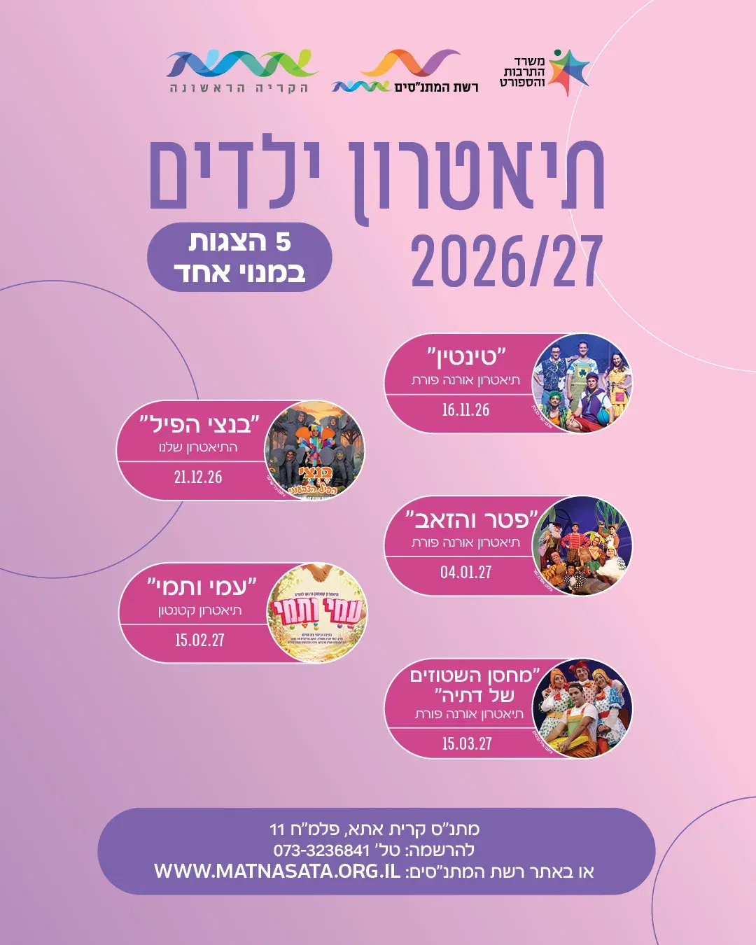 תיאטרון ילדים-מנוי תשפ"ז