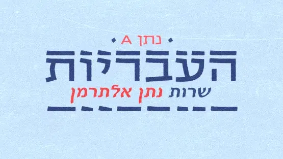 נתן A | העבריות