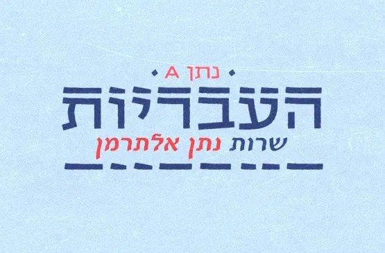 נתן A | העבריות